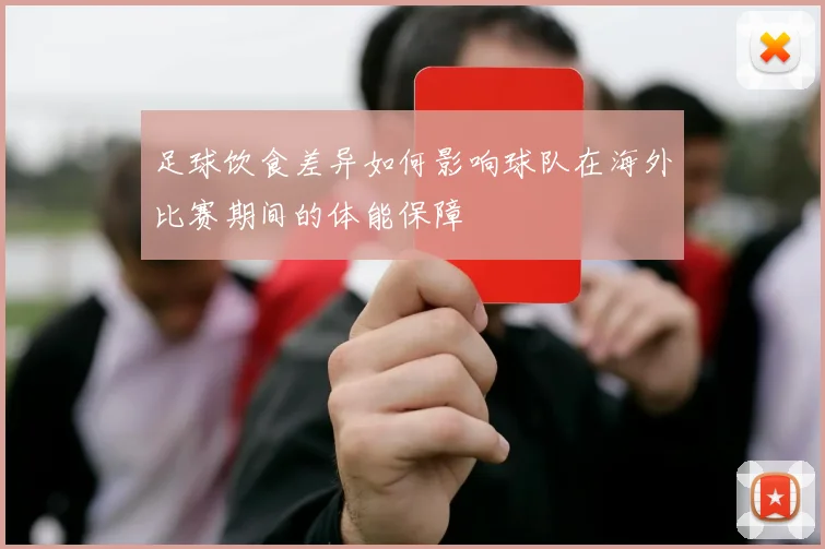 足球饮食差异如何影响球队在海外比赛期间的体能保障