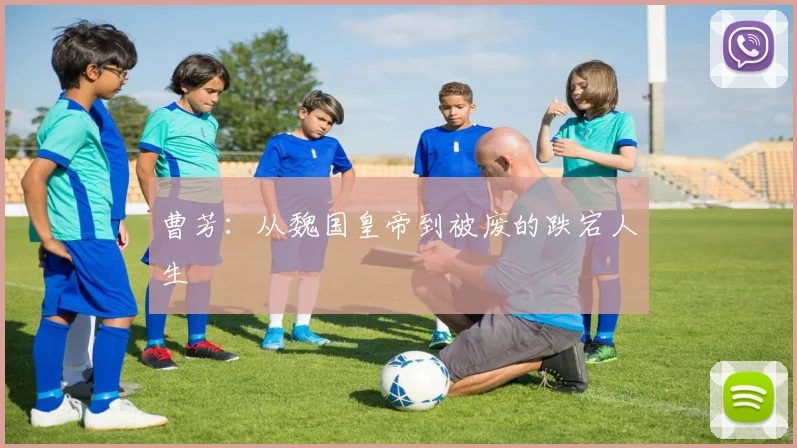 曹芳：从魏国皇帝到被废的跌宕人生