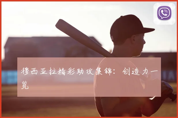 穆西亚拉精彩助攻集锦：创造力一览
